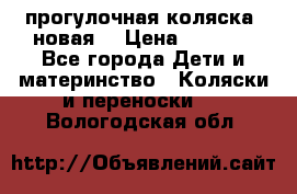 прогулочная коляска  новая  › Цена ­ 1 200 - Все города Дети и материнство » Коляски и переноски   . Вологодская обл.